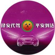 菏(he)澤(ze)擇(ze)安代(dai)駕 專(zhuan)業(ye)可(ke)靠的出(chu)行選擇(ze)