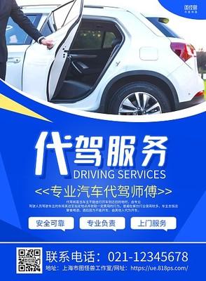 打造高(gao)效營(ying)銷 代(dai)駕服務推(tui)廣(guang)海(hai)報(bao)模(mo)板(ban)在線(xian)設計(ji)指(zhi)南